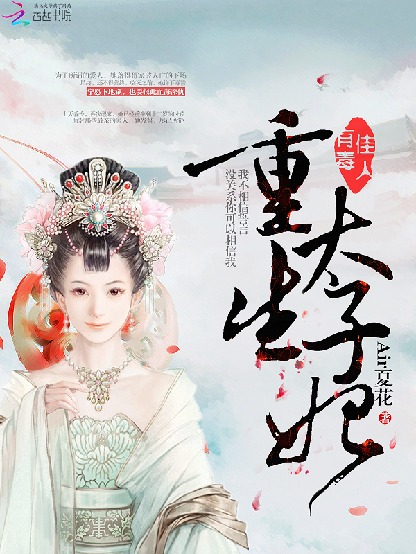 佳人有毒:重生太子妃