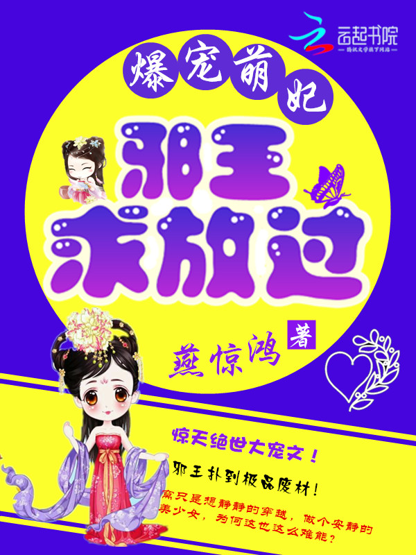 爆宠萌妃:邪王求放过