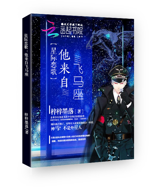 星际恋歌:他来自飞马座