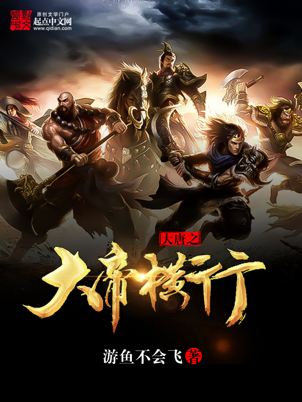 大唐之大帝横行 封面