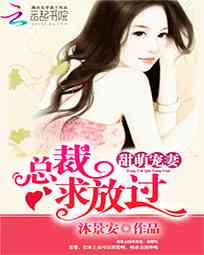 甜萌宠妻:总裁,求放过