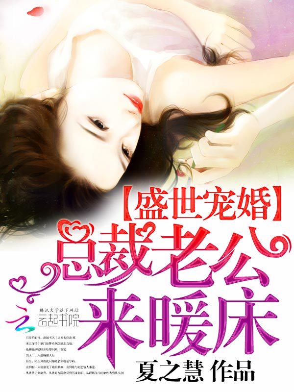 盛世宠婚:总裁老公来暖床