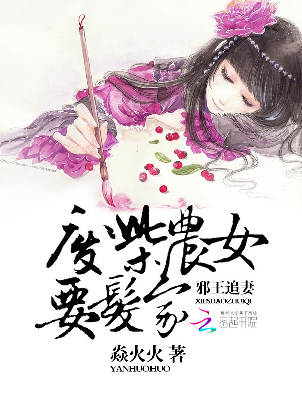 邪王追妻:废柴农女要发家