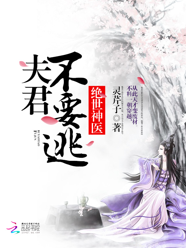 绝世神医:夫君不要逃