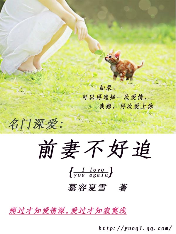 名门虐爱:前妻不好追