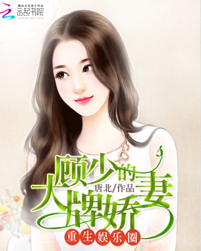 重生娱乐圈:顾少的大牌娇妻