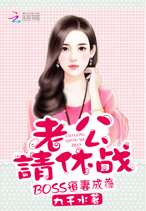 BOSS追妻成瘾：老公，请休战