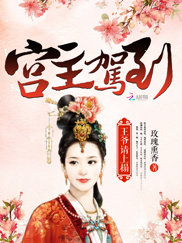 宫主驾到:王爷请上榻