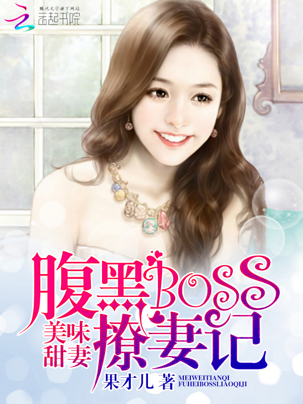 美味甜妻:腹黑BOSS撩妻记