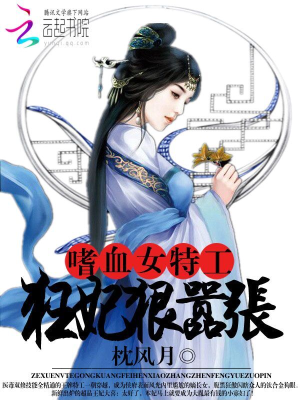 嗜血女特工:狂妃狠嚣张