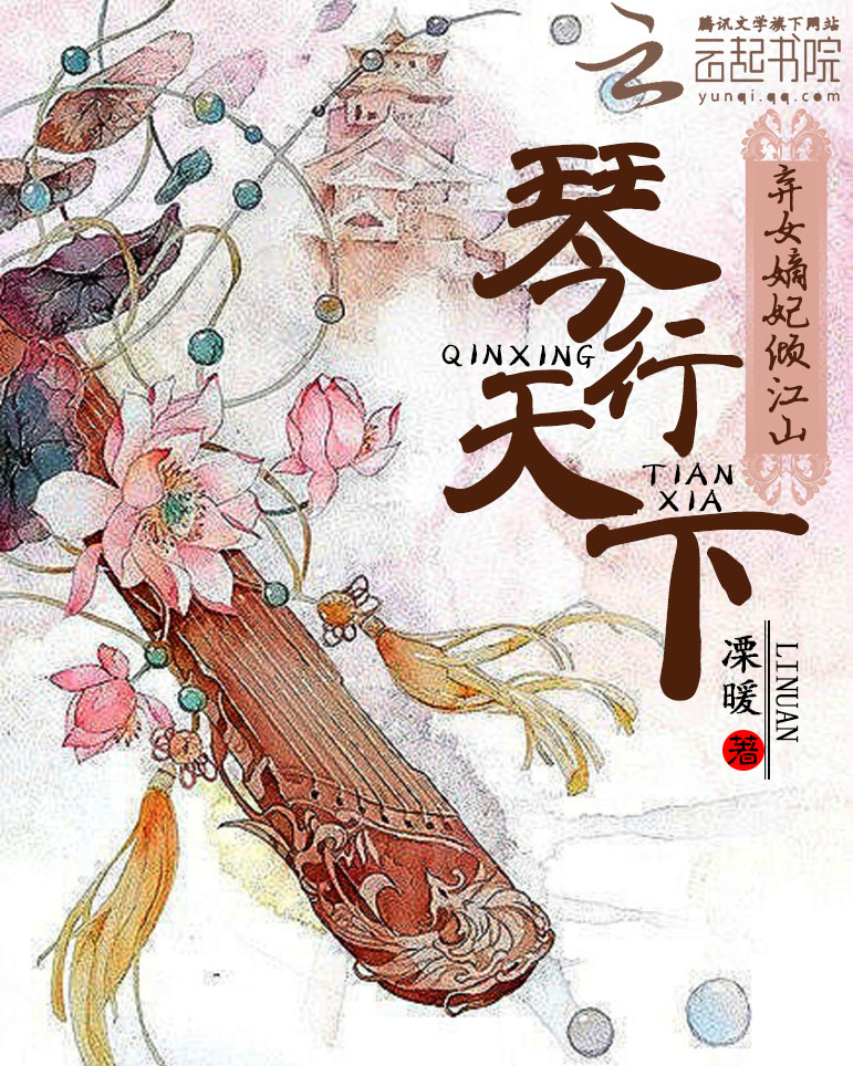 琴行天下:弃女嫡妃倾江山