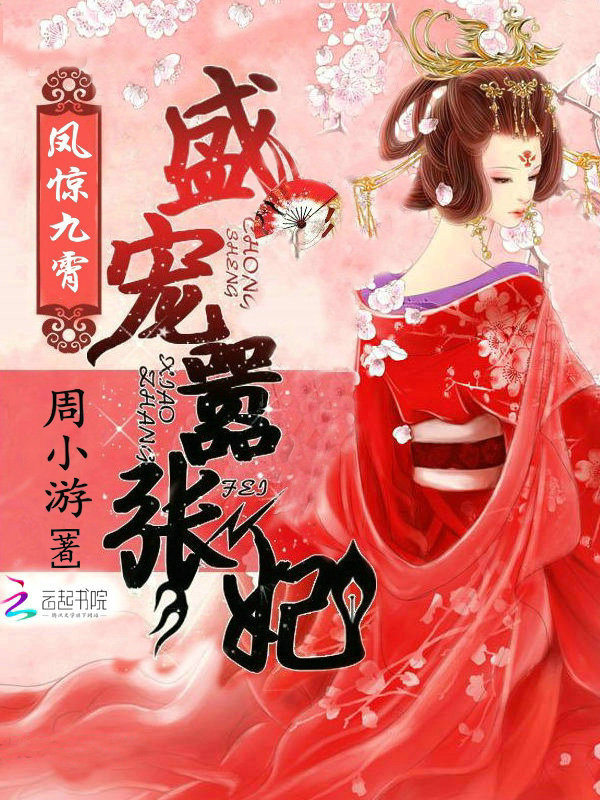 凤惊九霄:盛宠嚣张妃