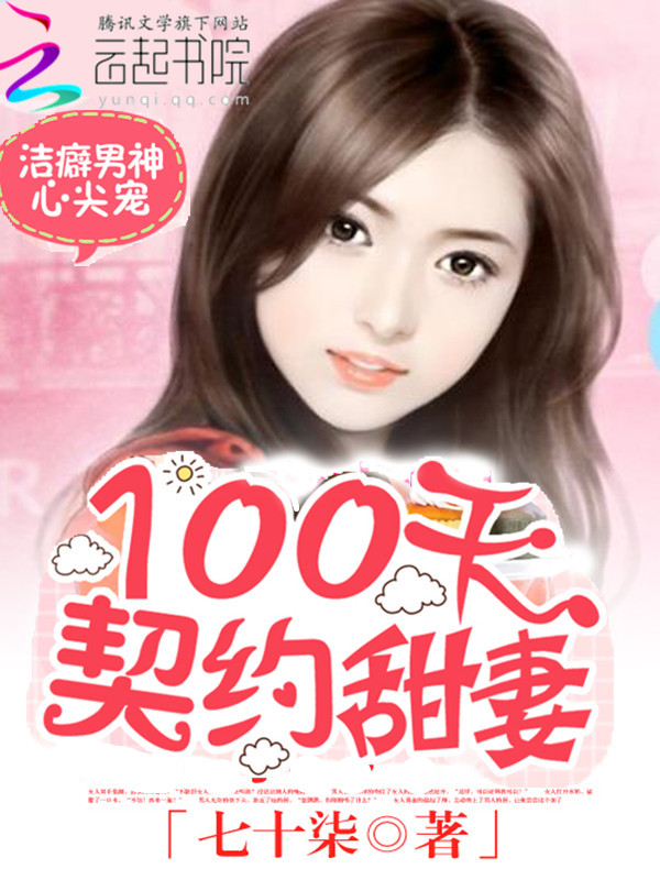 洁癖男神心尖宠:100天契约甜妻