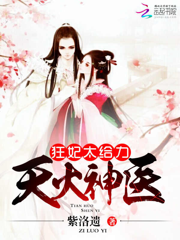 天火神医:狂妃太给力