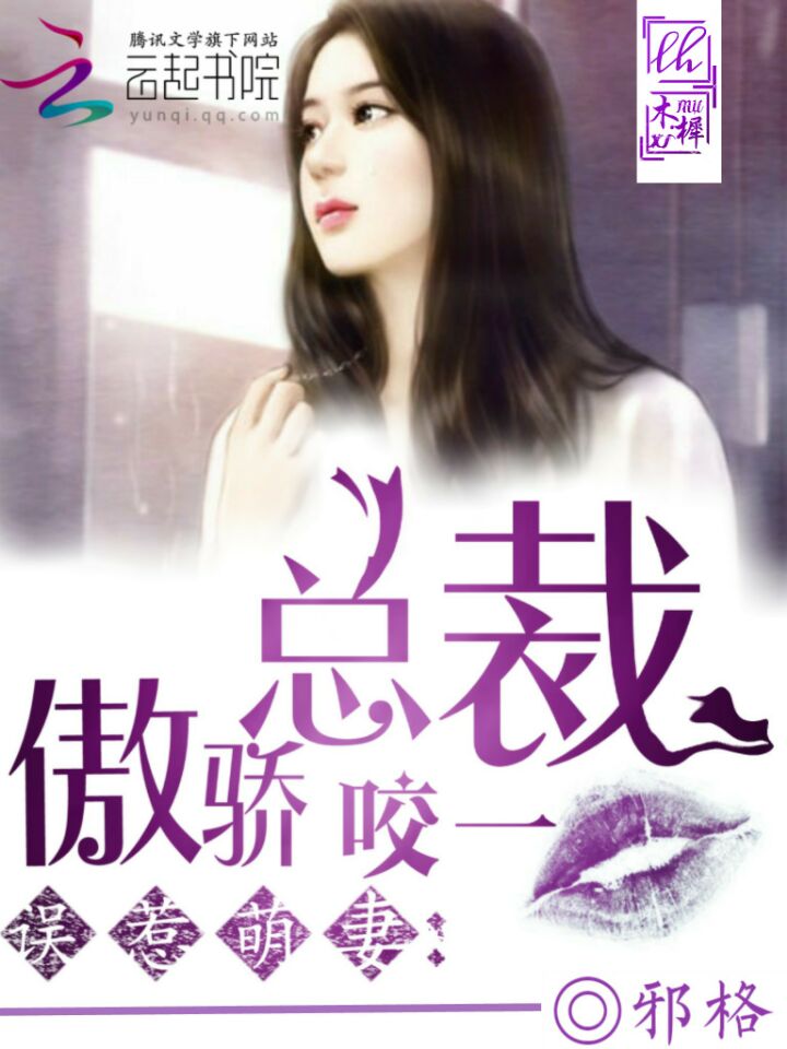 误惹萌妻:傲娇总裁咬一口