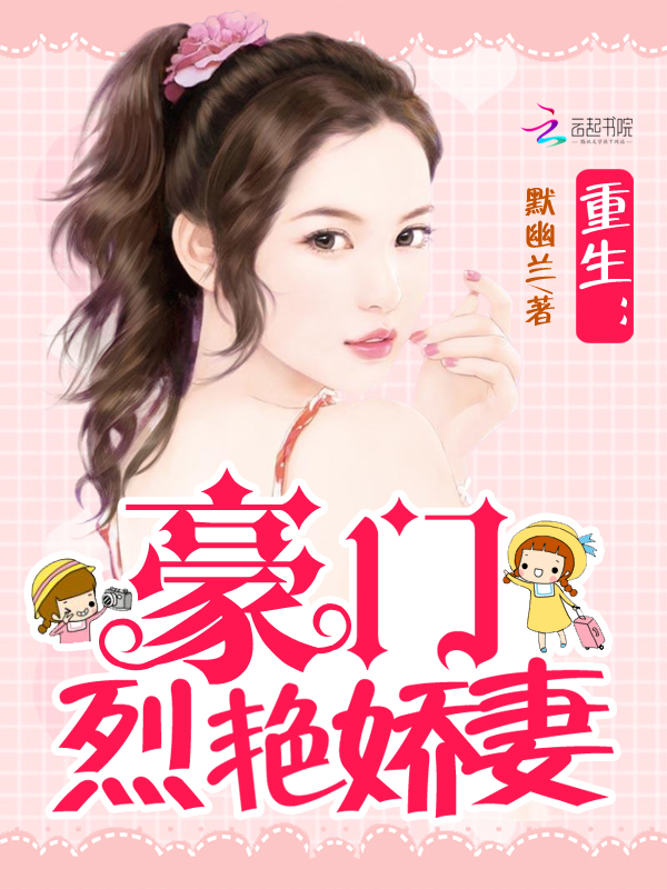 重生:豪门烈艳娇妻