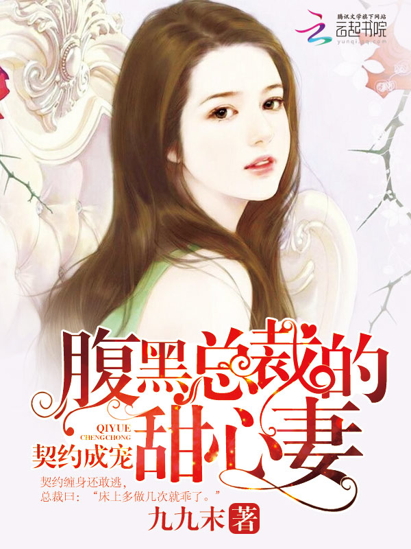 契约成宠:腹黑总裁的甜心妻