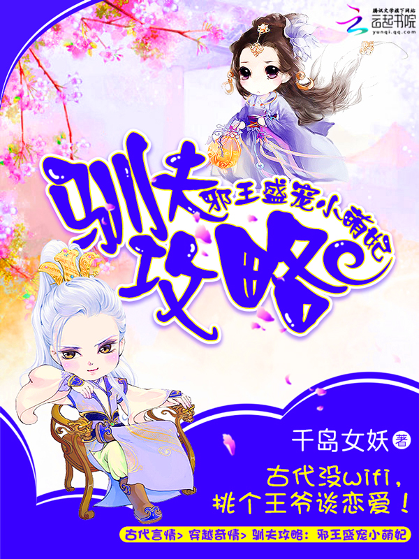 驯夫攻略:邪王盛宠小萌妃