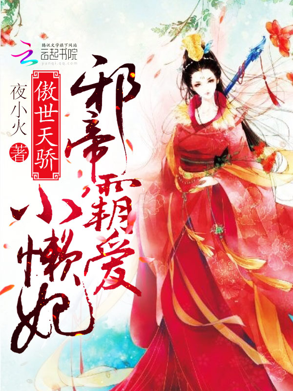 傲世天骄:邪帝霸爱小懒妃