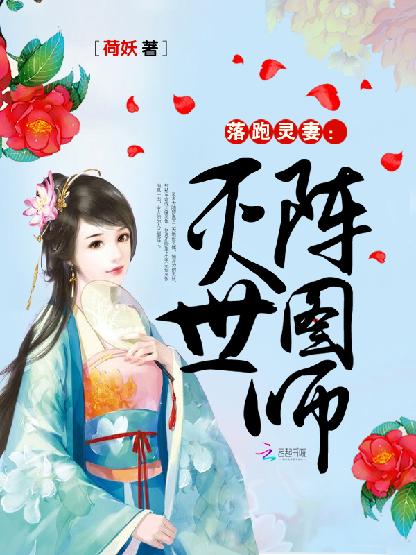 落跑灵妻:灭世阵图师