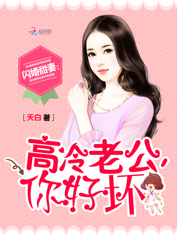 闪婚甜妻:高冷老公,陪陪我