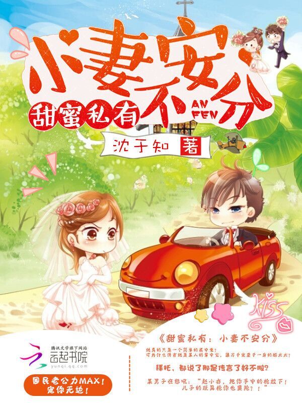 甜蜜私有:小妻不安分