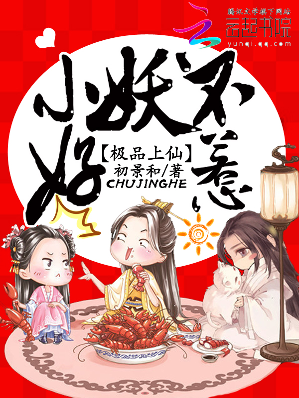 极品上仙:小妖不好惹