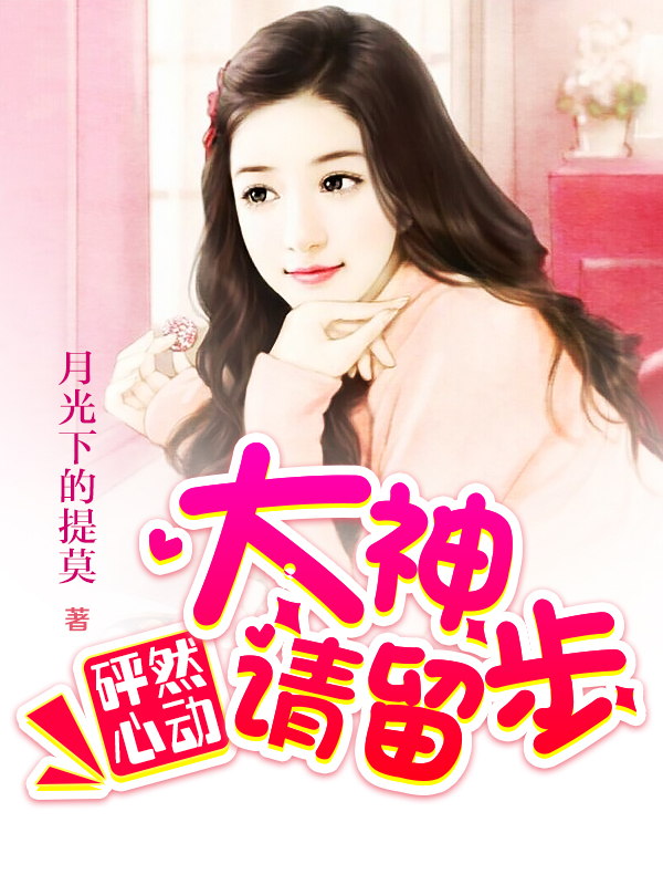 砰然心动：大神请留步