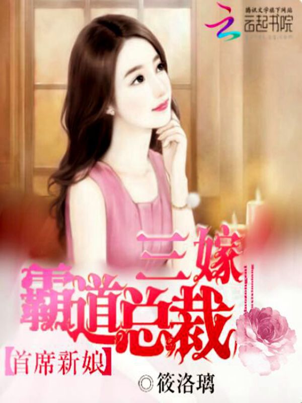 首席新娘:三嫁霸道总裁