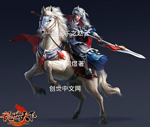 一统天下之赵云 封面