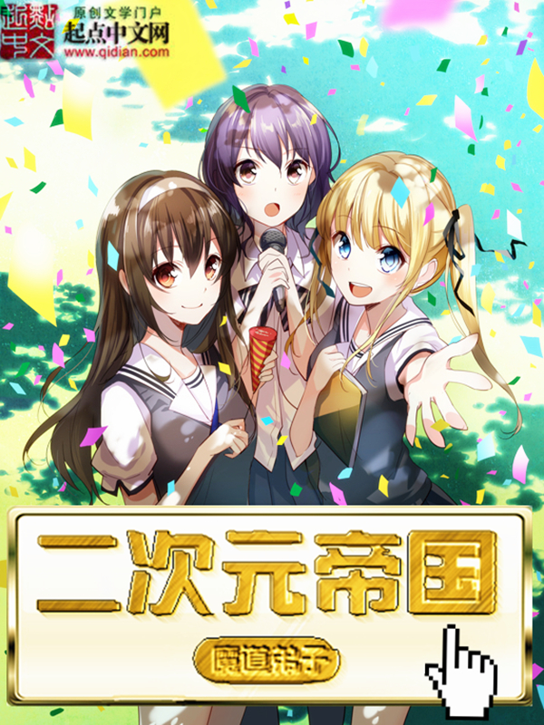 二次元帝国 封面