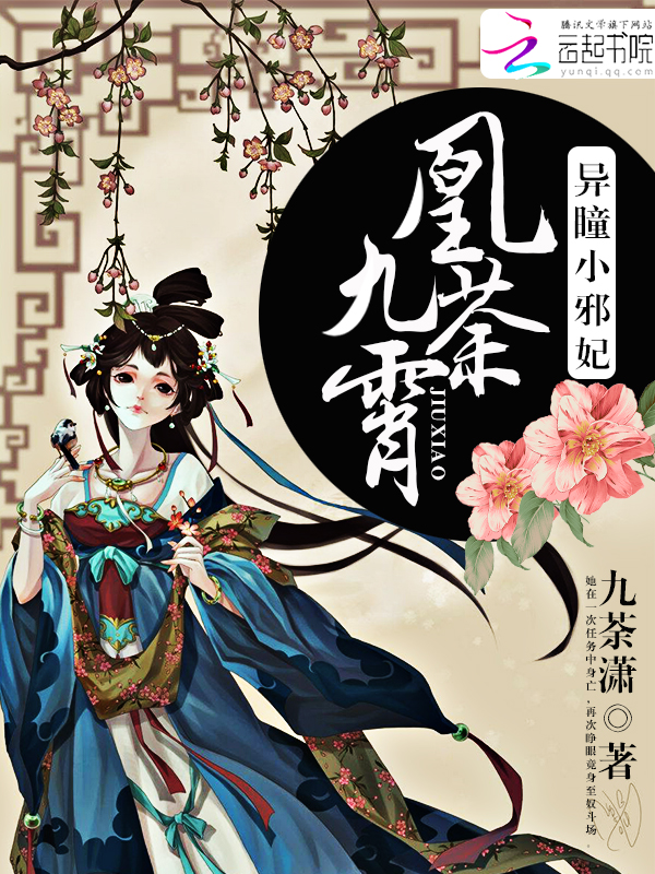 凰荼九霄:异瞳小邪妃