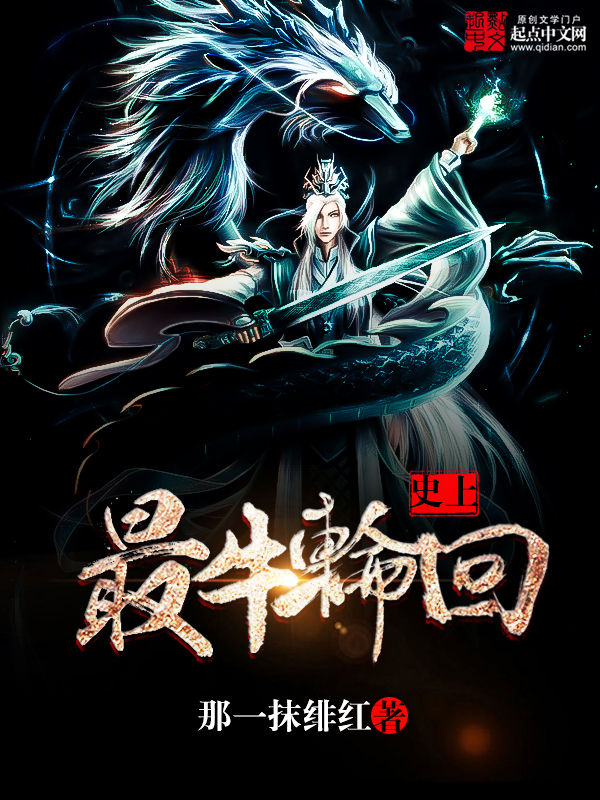 史上最牛轮回 封面
