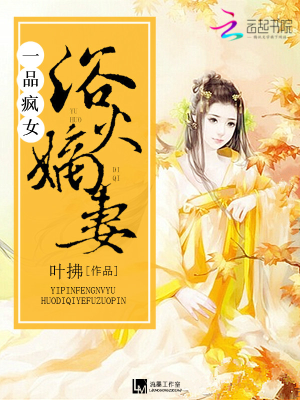 一品疯女:浴火嫡妻