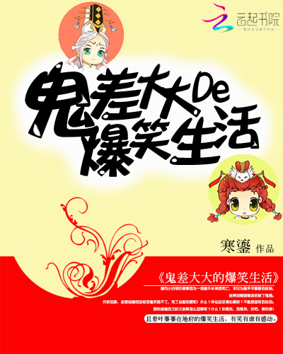 鬼差大大的爆笑生活