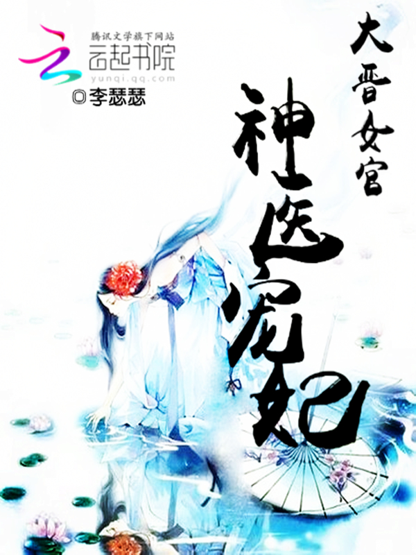 大晋女官:神医宠妃