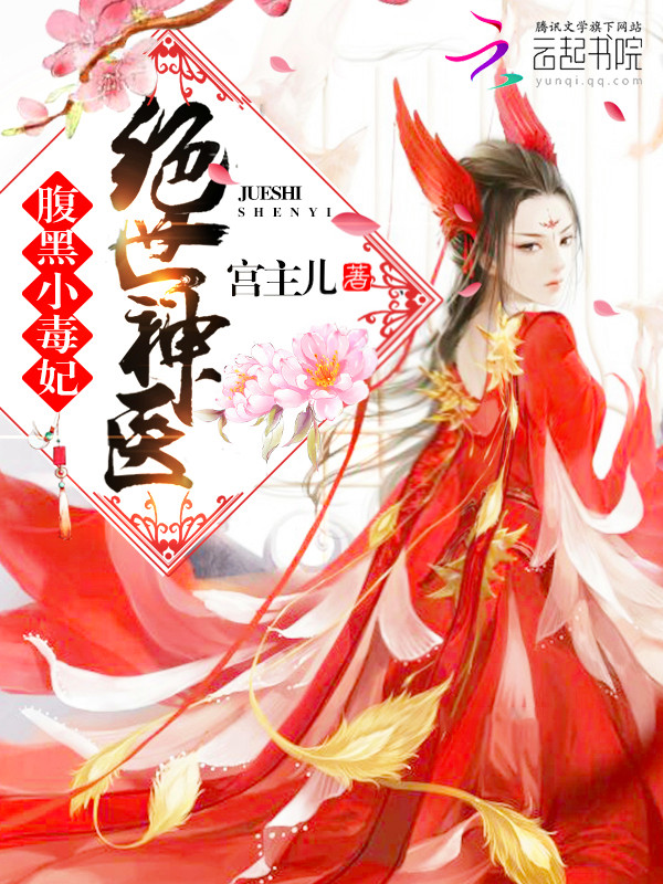 绝世神医:腹黑小毒妃