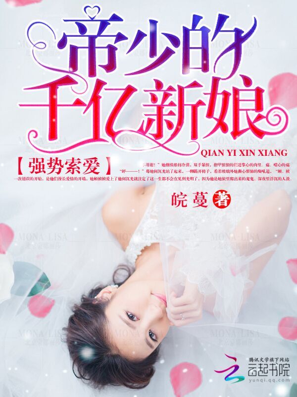 强势索爱:帝少的千亿新娘