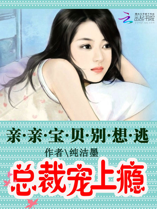 总裁宠上瘾:亲亲宝贝别想逃