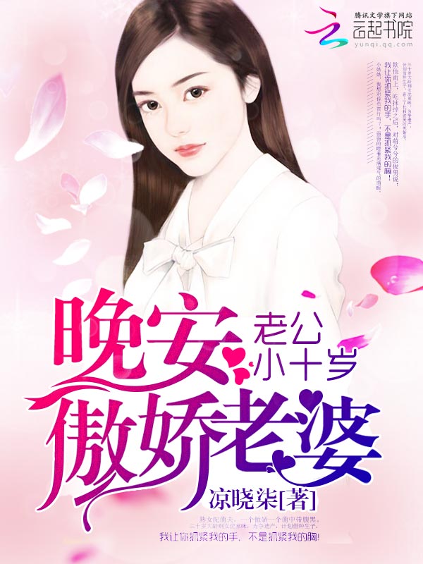老公小十岁:晚安,傲娇老婆