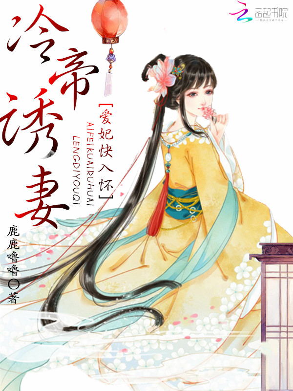 冷帝诱妻:爱妃快入怀