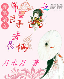 弃婚嫡女:带着包子去修仙