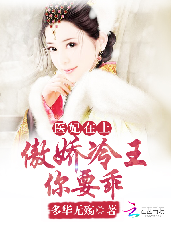 医妃在上:傲娇冷王,你要乖 封面