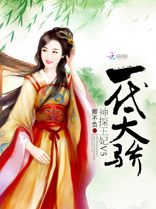 一代天骄:神探王妃V5