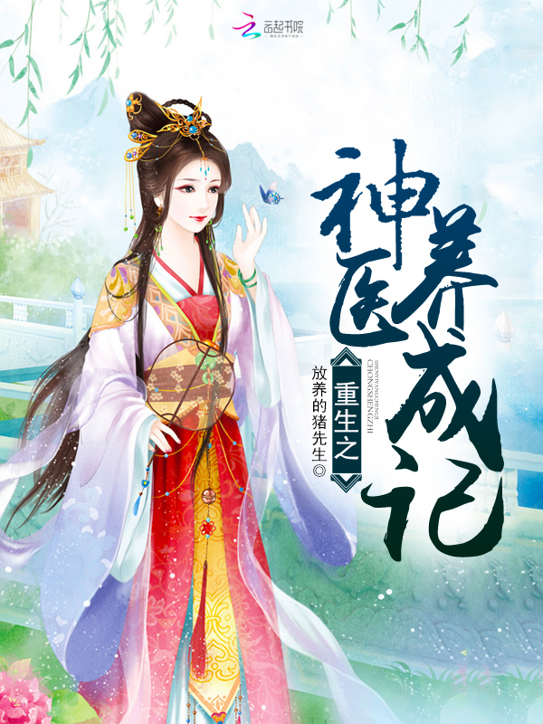 重生之神医养成记