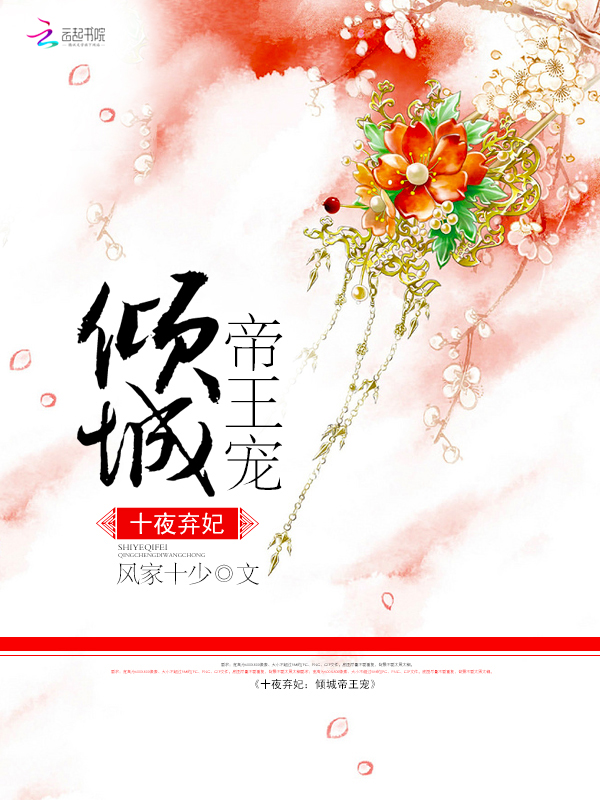 十夜弃妃:倾城帝王宠