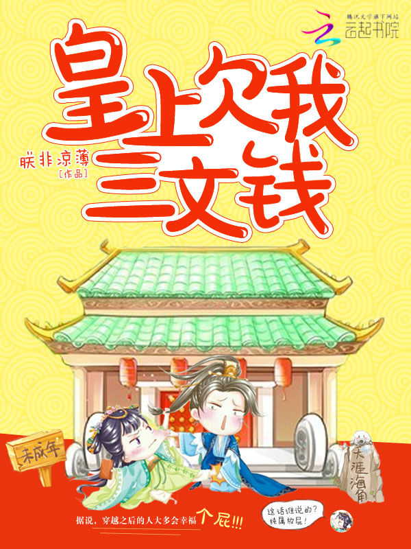 皇上欠我三文钱