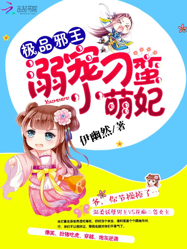 极品邪王:溺宠刁蛮小萌妃