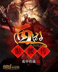 西游骷髅传 封面