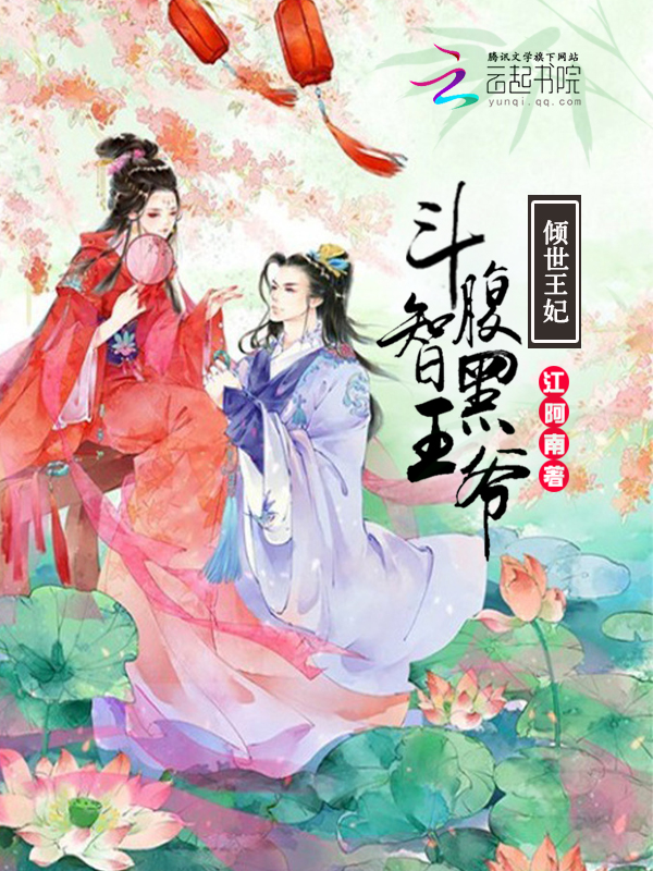 倾世王妃:斗智腹黑王爷